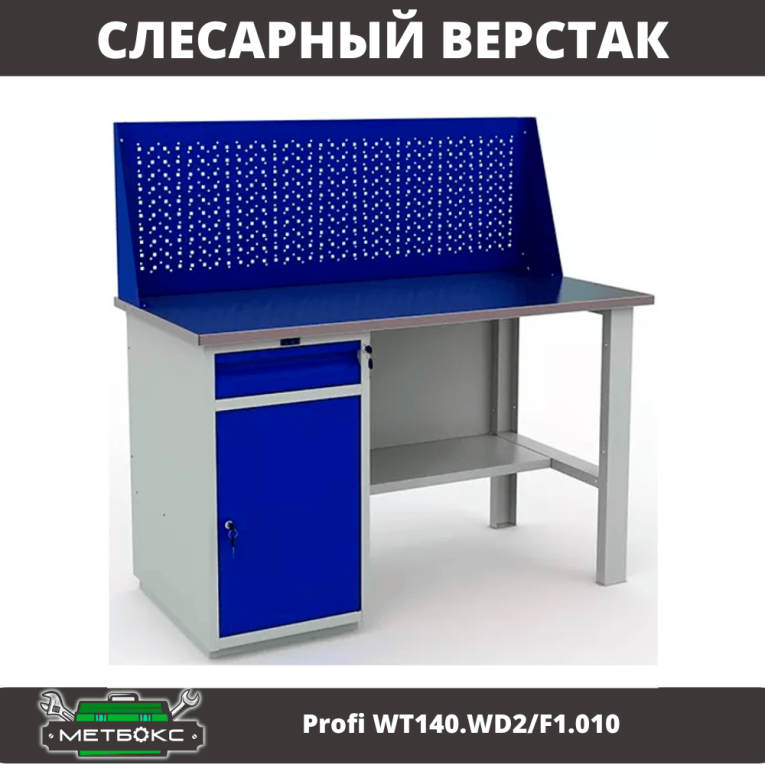 Верстак Profi WT140.WD2/F1.010 (WB 140Sh + WD2 + WS) купить в Петрозаводске