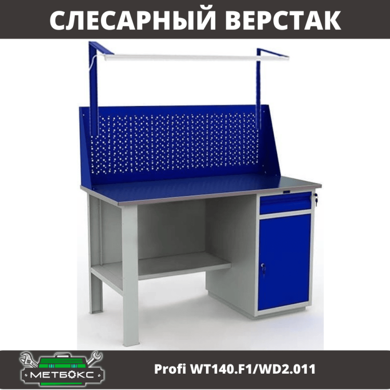 Верстак Profi WT140.F1/WD2.011 купить в Петрозаводске