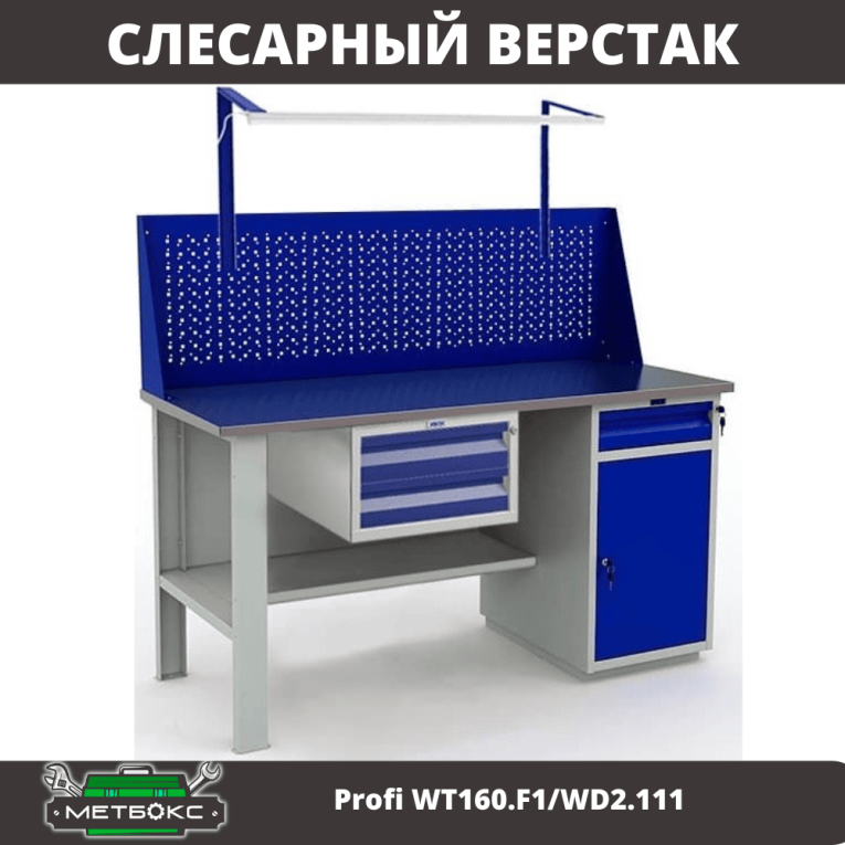 Верстак Profi WT160.F1/WD2.111 купить в Петрозаводске