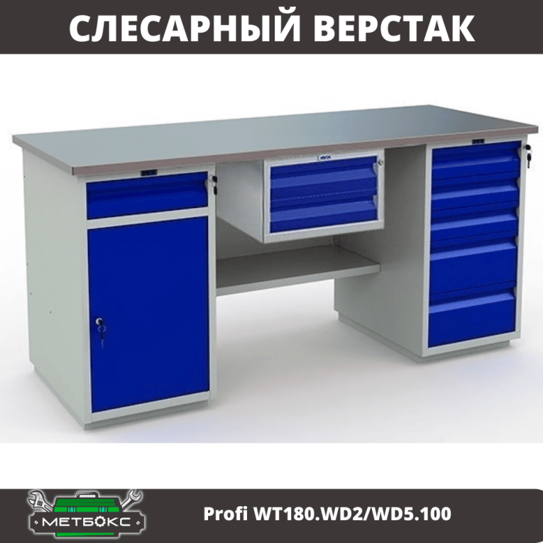 Верстак Profi WT180.WD2/WD5.100 купить в Петрозаводске Верстак Profi WT180.WD2/WD5.100 купить в Петрозаводске