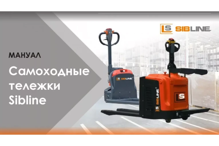 Тележка электрическая самоходная c платформой, 2000 кг, АКБ свинцово - кислотная, SIBLINE купить в Петрозаводске