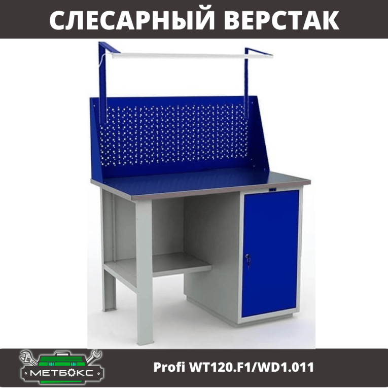 Верстак Profi WT120.F1/WD1.011 купить в Петрозаводске