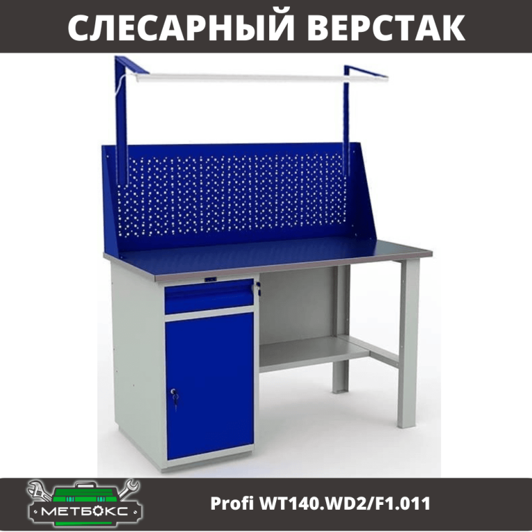 Верстак Profi WT140.WD2/F1.011 купить в Петрозаводске Верстак Profi WT140.WD2/F1.011 купить в Петрозаводске