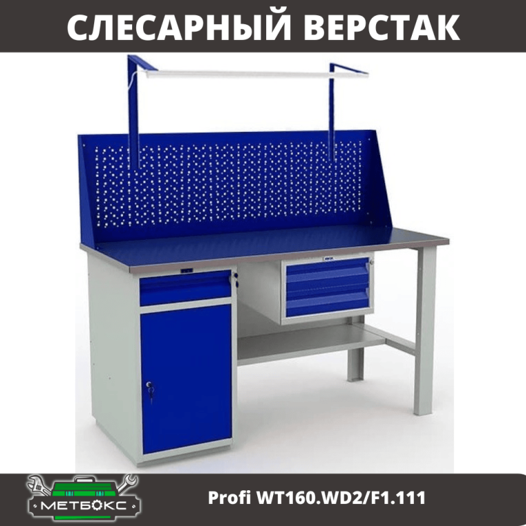 Верстак Profi WT160.WD2/F1.111 купить в Петрозаводске Верстак Profi WT160.WD2/F1.111 купить в Петрозаводске