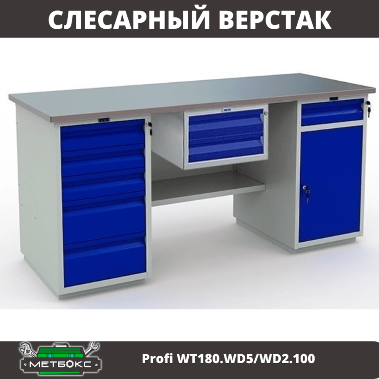 Верстак Profi WT180.WD5/WD2.100 купить в Петрозаводске