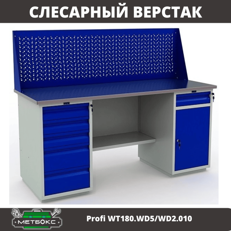 Верстак Profi WT180.WD5/WD2.010 купить в Петрозаводске Верстак Profi WT180.WD5/WD2.010 купить в Петрозаводске