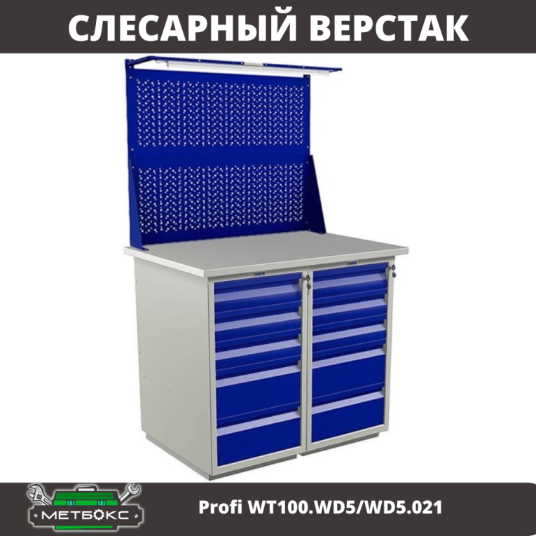Верстак Profi WT100.WD5/WD5.021 купить в Петрозаводске