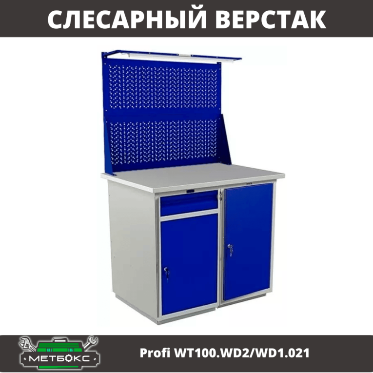 Верстак Profi WT100.WD2/WD1.021 купить в Петрозаводске