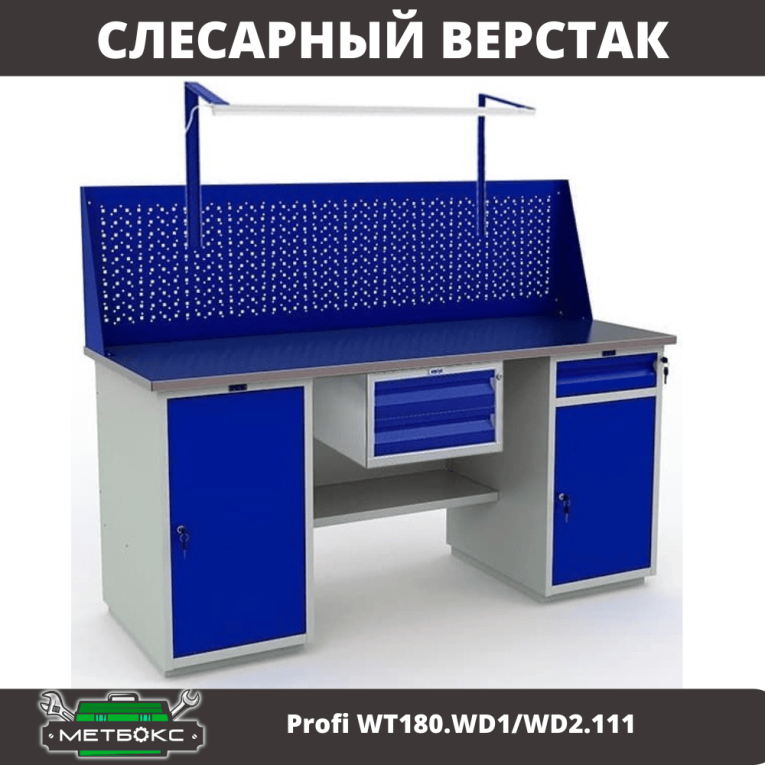 Верстак Profi WT180.WD1/WD2.111 купить в Петрозаводске
