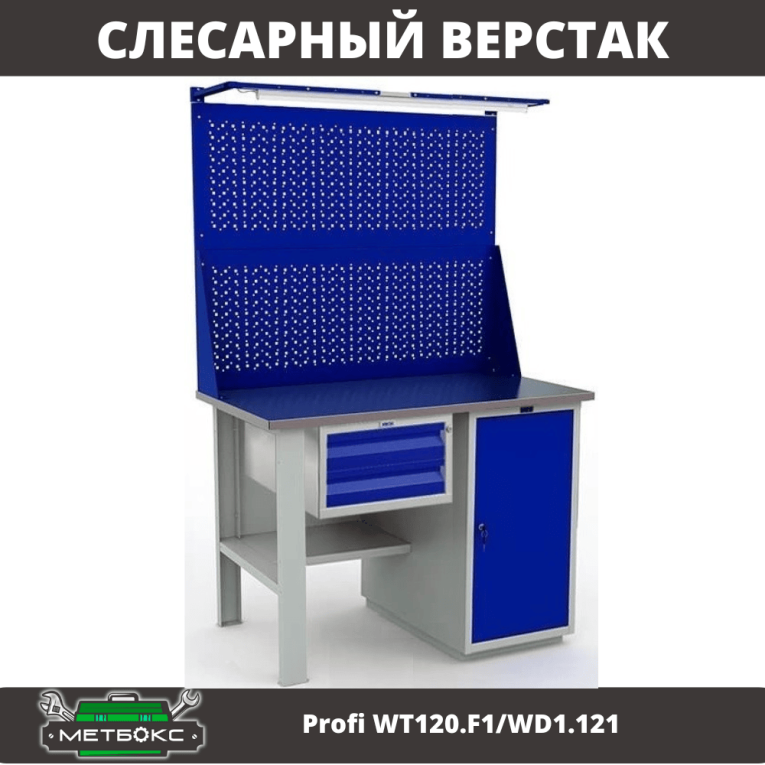 Верстак Profi WT120.F1/WD1.121 купить в Петрозаводске