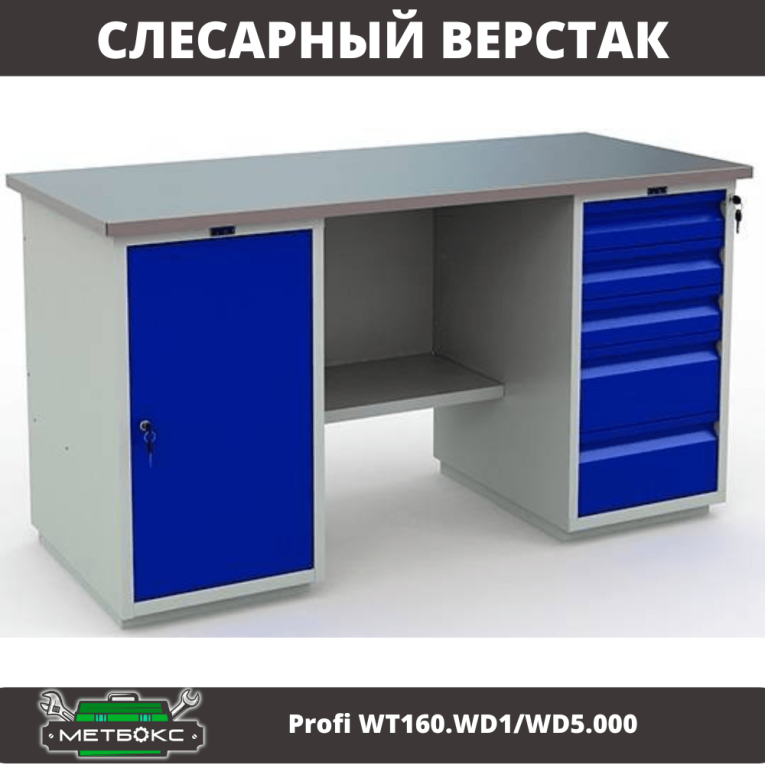 Верстак Profi WT160.WD1/WD5.000 (WB 160Sh + WD1 + WD5) купить в Петрозаводске