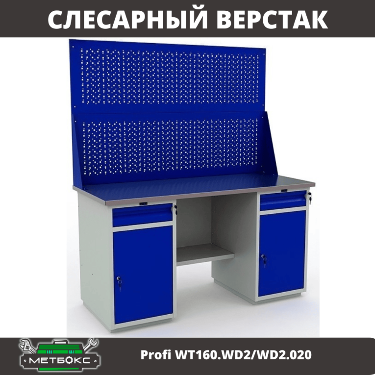 Верстак Profi WT160.WD2/WD2.020 купить в Петрозаводске