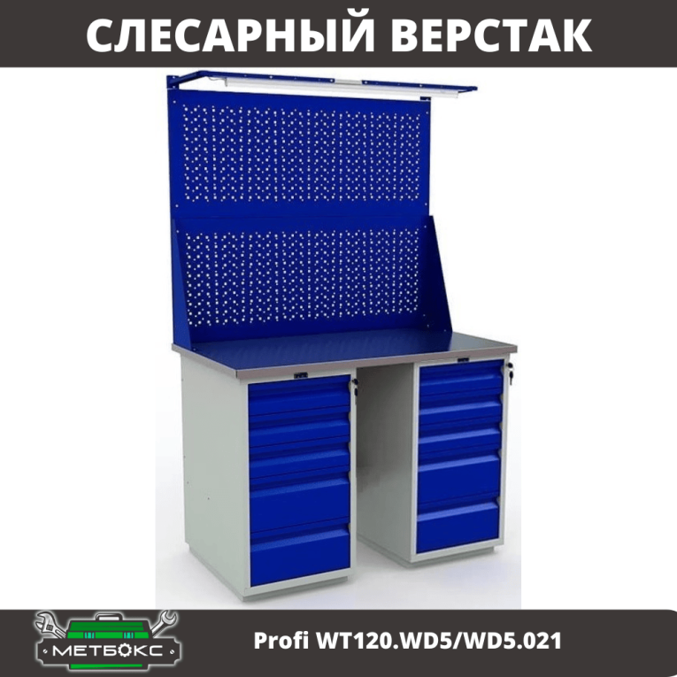 Верстак Profi WT120.WD5/WD5.021 купить в Петрозаводске