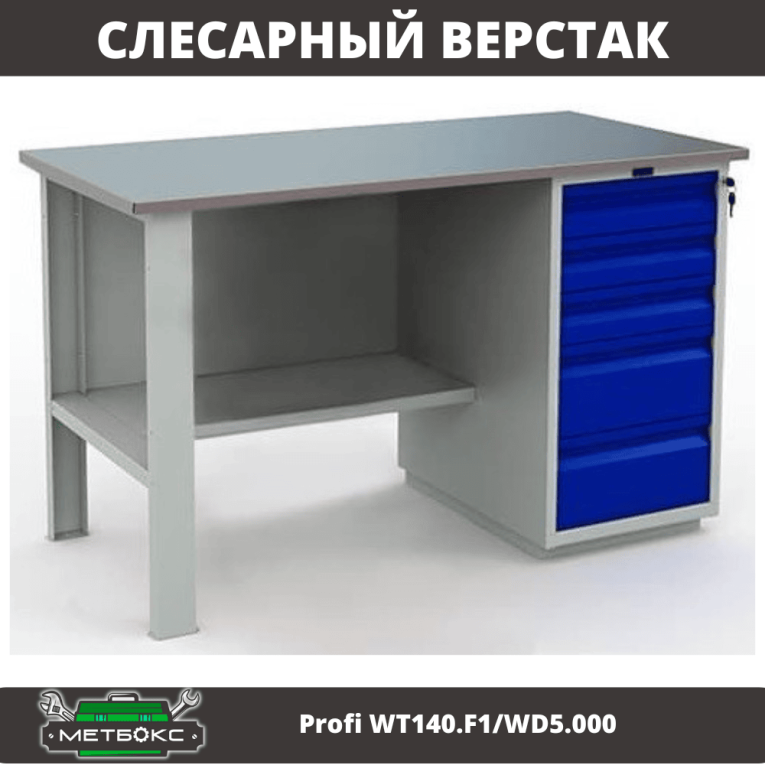 Верстак Profi WT140.F1/WD5.000 купить в Петрозаводске