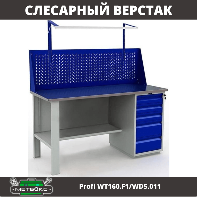 Верстак Profi WT160.F1/WD5.011 купить в Петрозаводске Верстак Profi WT160.F1/WD5.011 купить в Петрозаводске