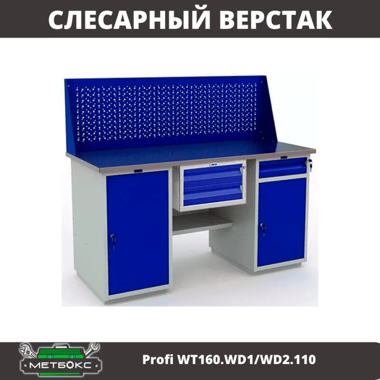 Верстак Profi WT160.WD1/WD2.110 купить в Петрозаводске