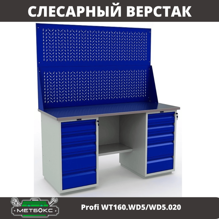 Верстак Profi WT160.WD5/WD5.020 купить в Петрозаводске