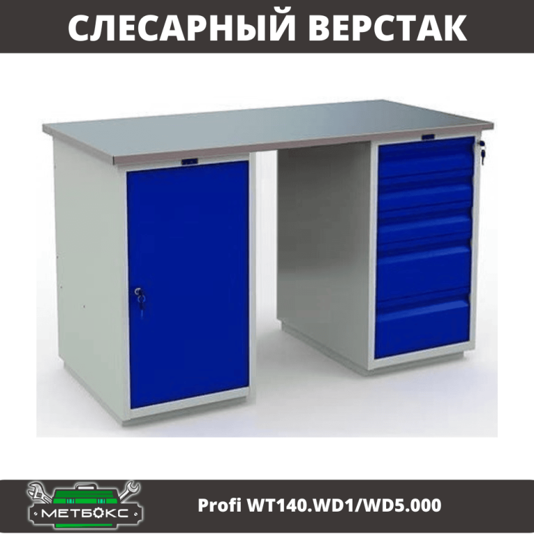 Верстак Profi WT140.WD1/WD5.000 купить в Петрозаводске