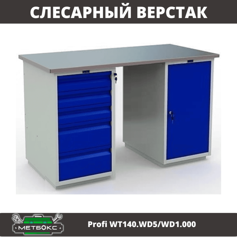 Верстак Profi WT140.WD5/WD1.000 купить в Петрозаводске