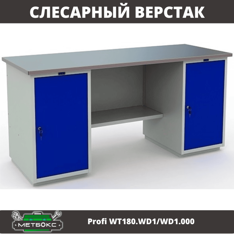 Верстак Profi WT180.WD1/WD1.000 (WB 180Sh + WD1 + WD1) купить в Петрозаводске