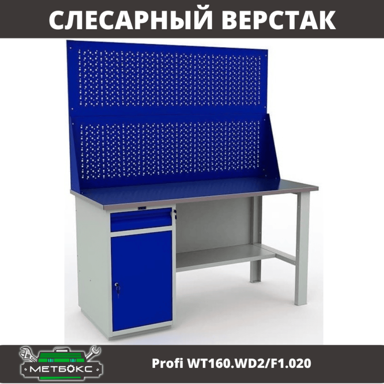 Верстак Profi WT160.WD2/F1.020 купить в Петрозаводске