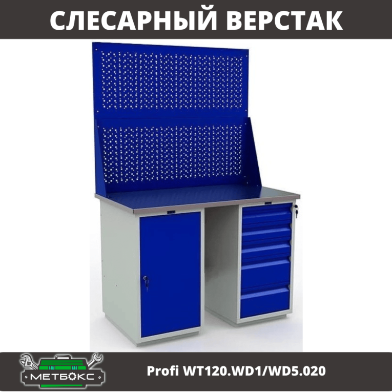 Верстак Profi WT120.WD1/WD5.020 купить в Петрозаводске