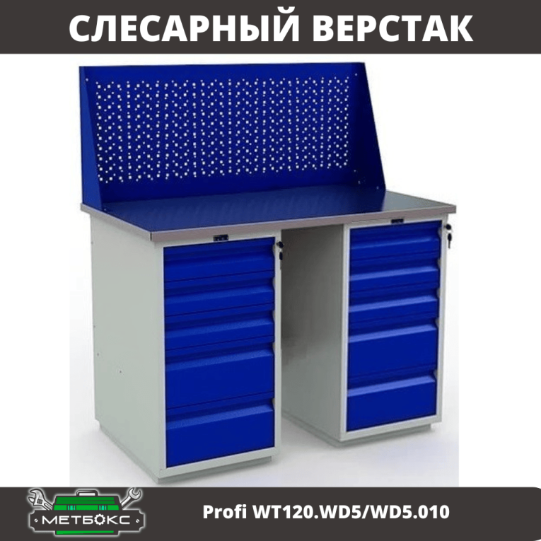 Верстак Profi WT120.WD5/WD5.010 купить в Петрозаводске