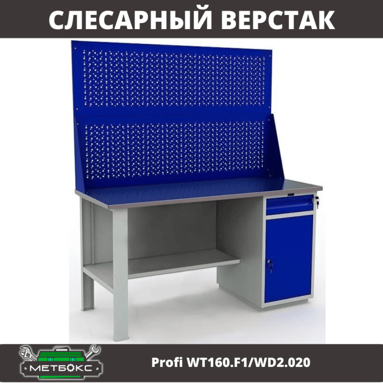 Верстак Profi WT160.F1/WD2.020 купить в Петрозаводске