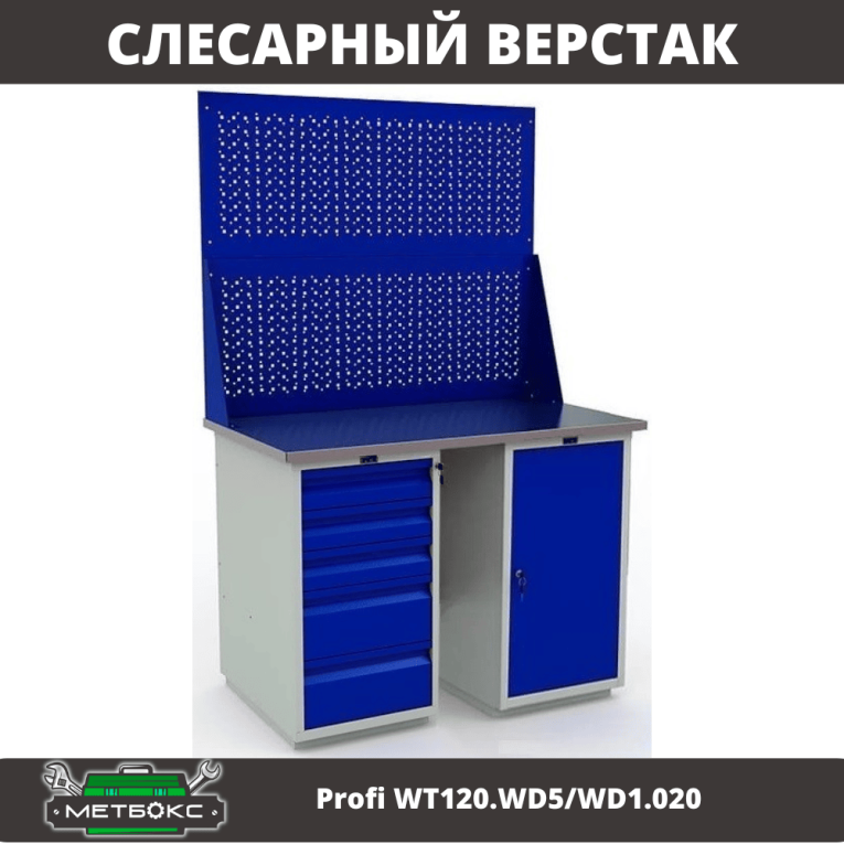 Верстак Profi WT120.WD5/WD1.020 купить в Петрозаводске