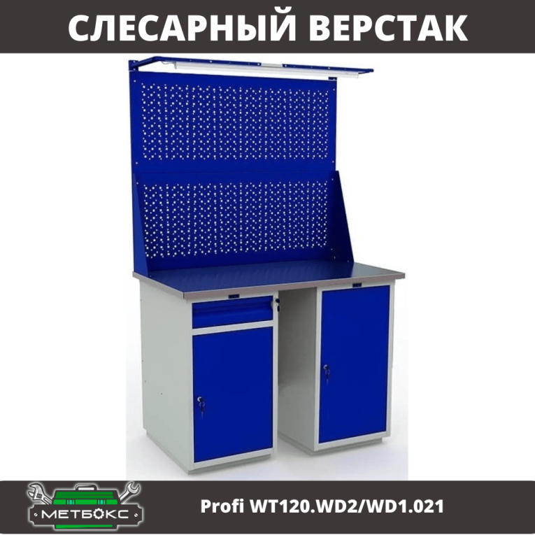 Верстак Profi WT120.WD2/WD1.021 купить в Петрозаводске