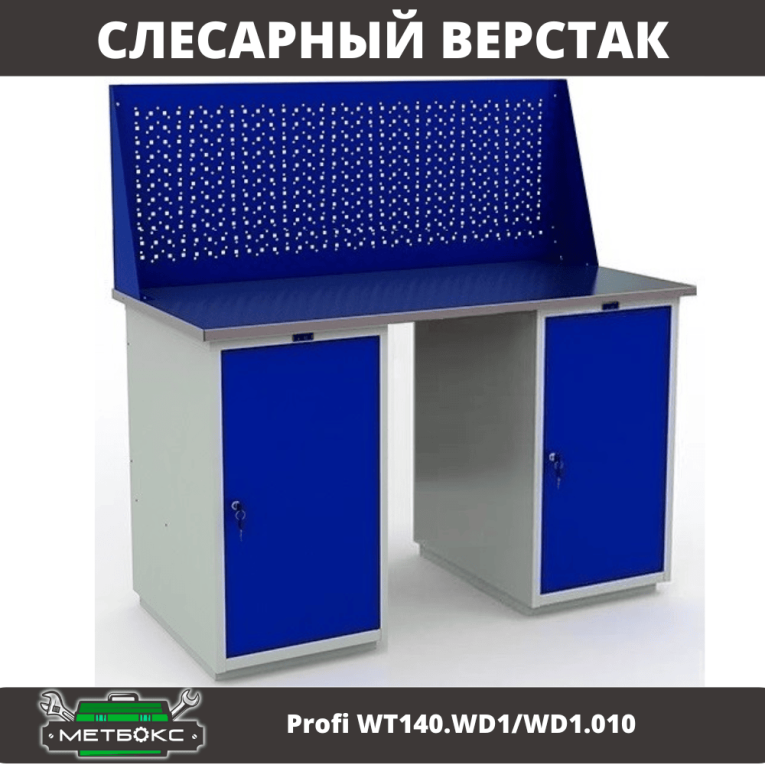 Верстак Profi WT140.WD1/WD1.010 купить в Петрозаводске