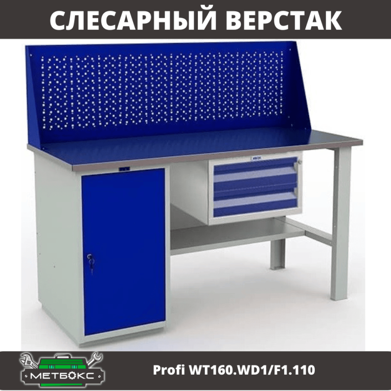 Верстак Profi WT160.WD1/F1.110 купить в Петрозаводске