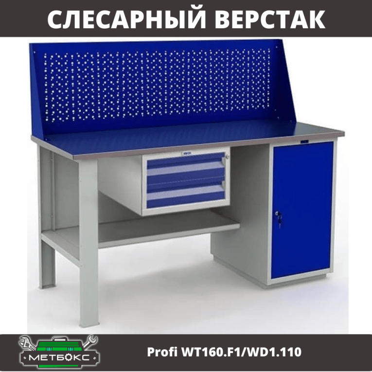 Верстак Profi WT160.F1/WD1.110 купить в Петрозаводске