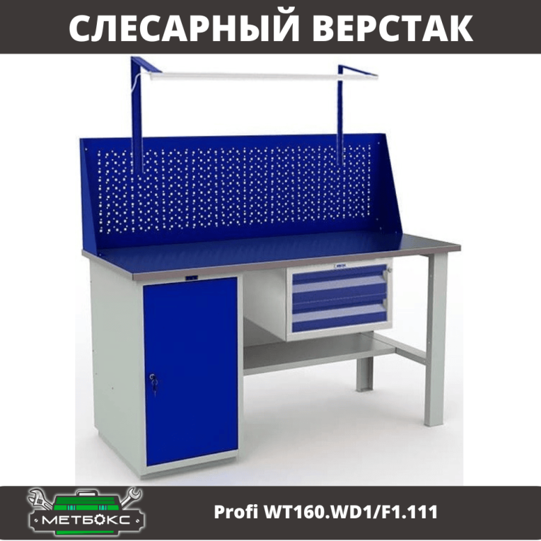 Верстак Profi WT160.WD1/F1.111 купить в Петрозаводске