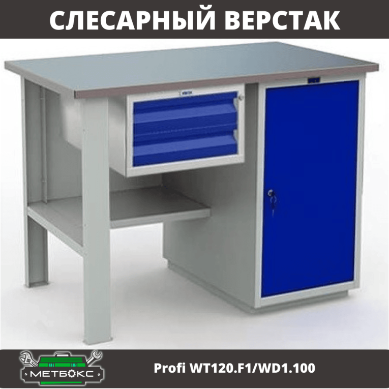 Верстак Profi WT120.F1/WD1.100 купить в Петрозаводске
