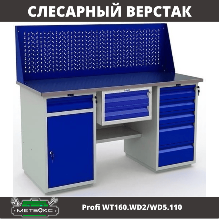 Верстак Profi WT160.WD2/WD5.110 купить в Петрозаводске