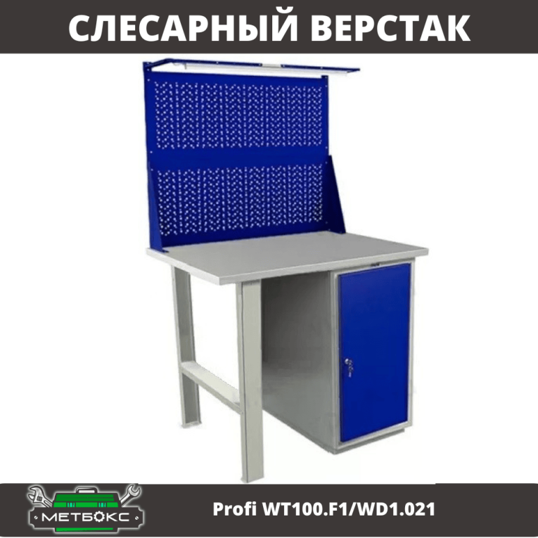 Верстак Profi WT100.F1/WD1.021 купить в Петрозаводске
