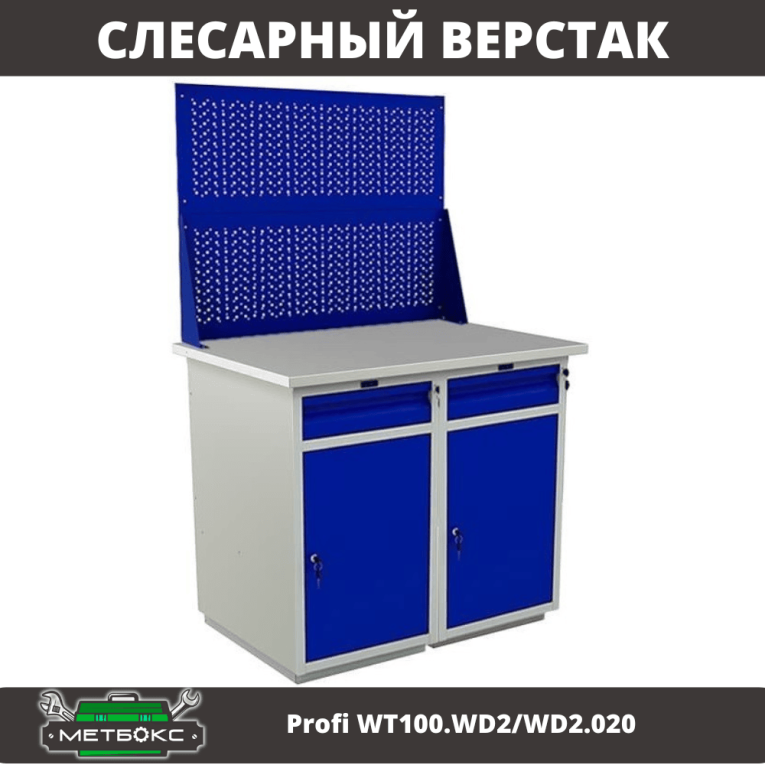 Верстак Profi WT100.WD2/WD2.020 купить в Петрозаводске