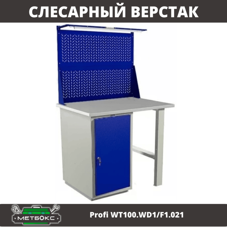 Верстак Profi WT100.WD1/F1.021 купить в Петрозаводске