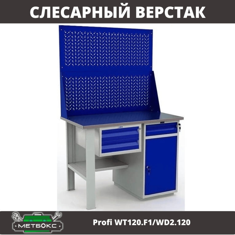 Верстак Profi WT120.F1/WD2.120 купить в Петрозаводске