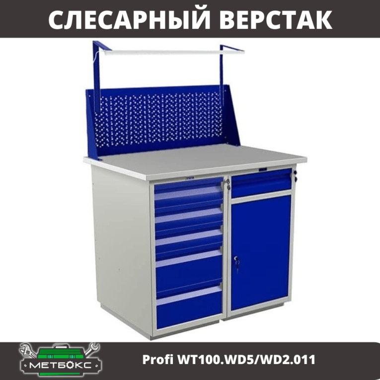 Верстак Profi WT100.WD5/WD2.011 купить в Петрозаводске