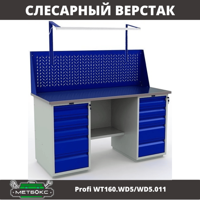 Верстак Profi WT160.WD5/WD5.011 купить в Петрозаводске