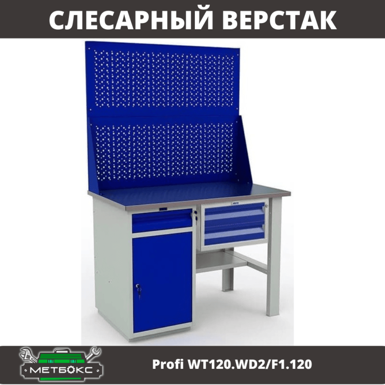 Верстак Profi WT120.WD2/F1.120 купить в Петрозаводске