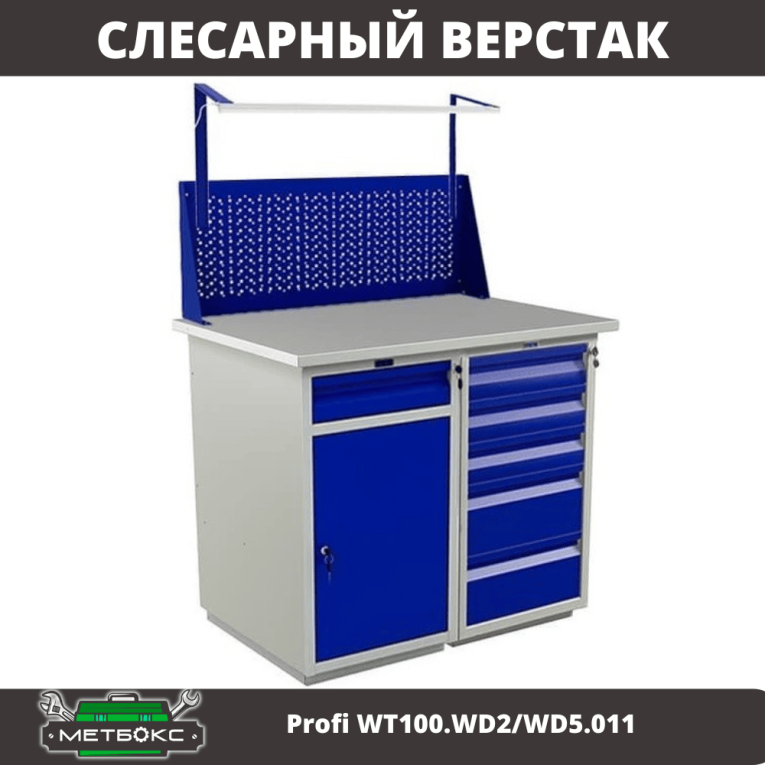 Верстак Profi WT100.WD2/WD5.011 купить в Петрозаводске