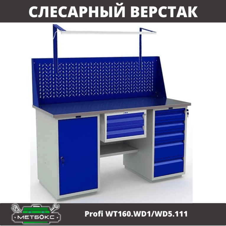 Верстак Profi WT160.WD1/WD5.111 купить в Петрозаводске