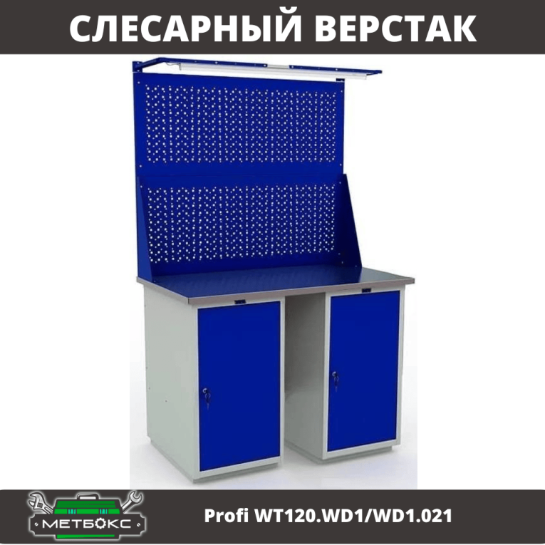 Верстак Profi WT120.WD1/WD1.021 купить в Петрозаводске