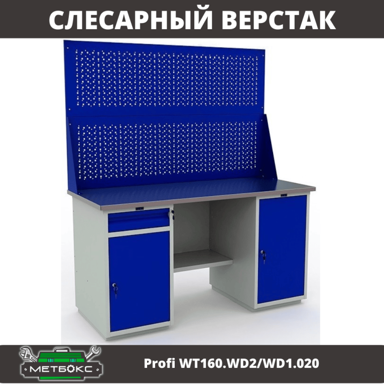 Верстак Profi WT160.WD2/WD1.020 купить в Петрозаводске
