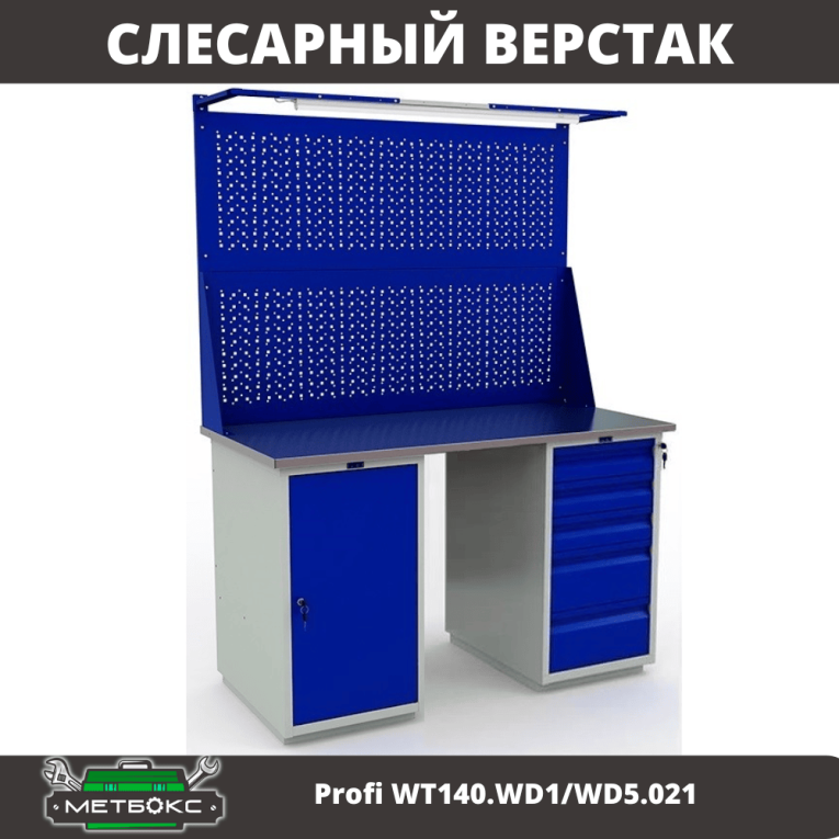 Верстак Profi WT140.WD1/WD5.021 купить в Петрозаводске