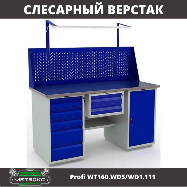 Верстак Profi WT160.WD5/WD1.111 купить в Петрозаводске