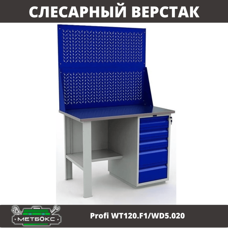 Верстак Profi WT120.F1/WD5.020 купить в Петрозаводске